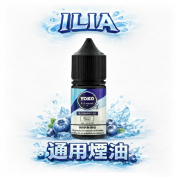 ILIA 哩亞 絲滑系煙油 30ml 巨量裝 完美的3.5%尼古丁鹽濃度快速滿足 每一口都是頂級流暢 全台現貨極速送達