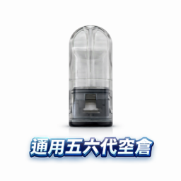 五六代通用側注空倉 超順滑陶瓷芯 精密防漏不髒手 四/五/六代主機完美兼容 不滲油技術 台灣現貨秒發