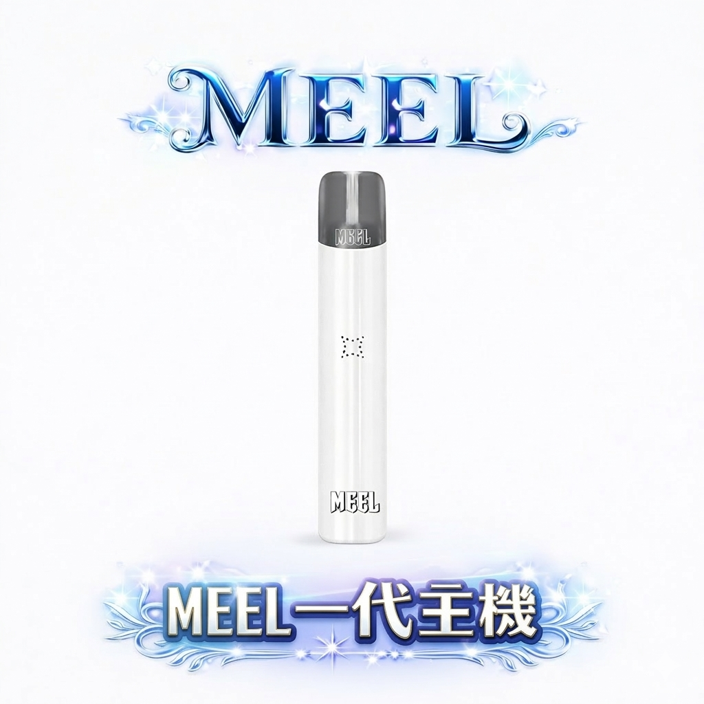 MEEL 一代通用主機:Type-C 極速快充 x 終極防漏架構 輕巧時尚機身結合穩定輸出功率 完美適配主流一代煙彈 台灣現貨