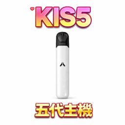 KIS5 鎧斯 LED 智能旗艦 五代專用主機 雙檔功率精準切換 380mAh高續航爆發力 雙模式調節 穩定防漏結構 台灣現貨秒發