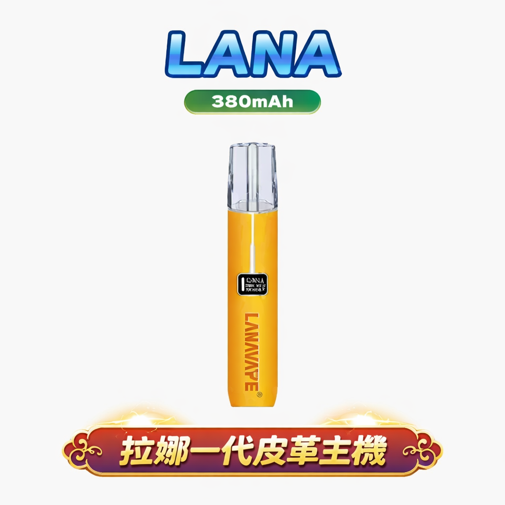 LANA 一代主機皮革版 內建 8/10W 調節穩定輸出 Type-C 高速快充技術 380mAh 續航不掉壓 通用 RELX / SP2S / ILIA 煙彈 全台現貨速發