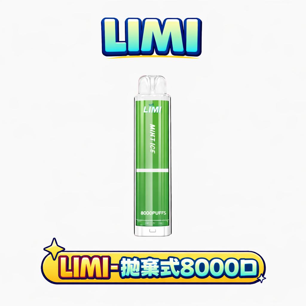 LIMI 8000拋棄式主機 15ml 儲油量續航天花板 3% 尼古丁鹽順滑擊喉 吸氣感應發光燈條 可充電式設計 台灣現貨秒發不用等
