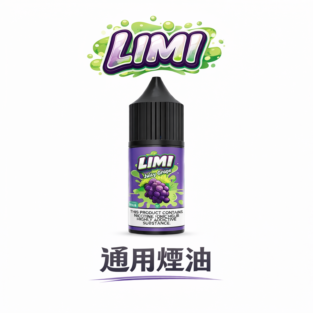 LIMI 美國煙油 30ml 尼古丁鹽順滑擊喉感 x 0/20/40mg 多濃度可選 順滑不嗆喉 適配 RELX / SP2S / 各類注油小煙 台灣現貨
