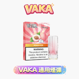 【買8盒贈主機 / 買6送1】VAKA 發光通用一代煙彈 七彩LED閃爍燈效 x 升級陶瓷芯 3%丁鹽順滑口感 2.3ml 三顆入 台灣現貨秒發