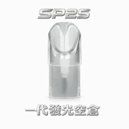 SP2S 一代發光空倉 吸吮即亮 炫彩LED燈效 陶瓷芯注油專用 不漏油技術 通用各代一代主機 台灣現貨秒發