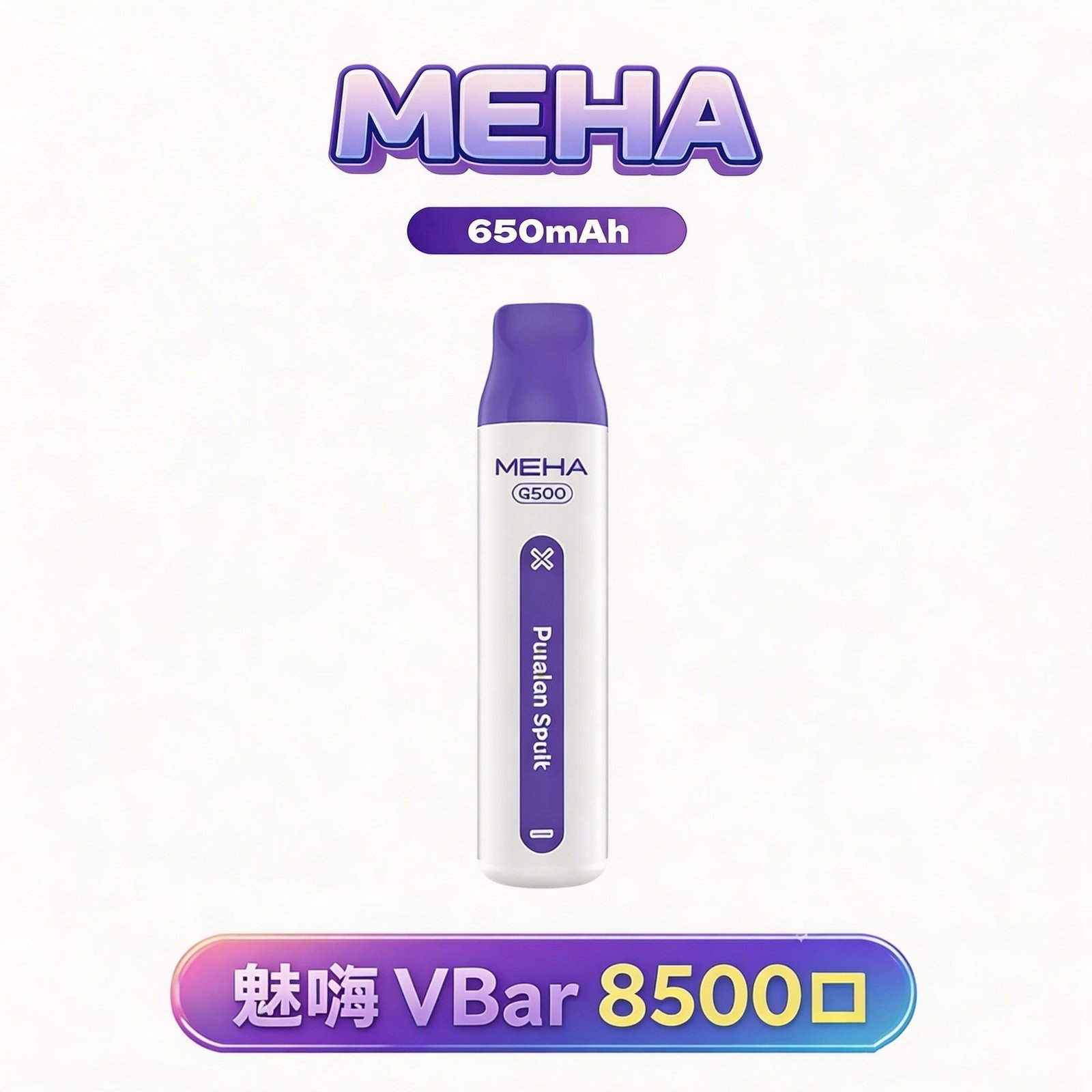 魅嗨小白條 MEHA VBar 8500口拋棄式 冰爽水果系列清涼入喉 3% 丁鹽黃金配方 650mAh 大電量可充電設計 冰爽水果系列清爽入喉 台灣現貨
