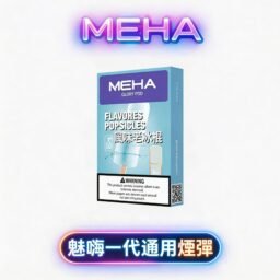 MEHA 魅嗨一代霧化彈 3% 尼古丁鹽順滑擊喉 陶瓷芯升級防漏結構 2.0ml 三顆裝 適配RELX / ILIA / SP2S / LANA主機 台灣現貨秒發