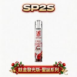 SP2S 聖誕限定 頂級鈦金屬浮雕主機 幻影七彩 LED 燈效「夜店最亮點」鈦金屬立體浮雕 一代煙彈完美兼容 台灣現貨秒發