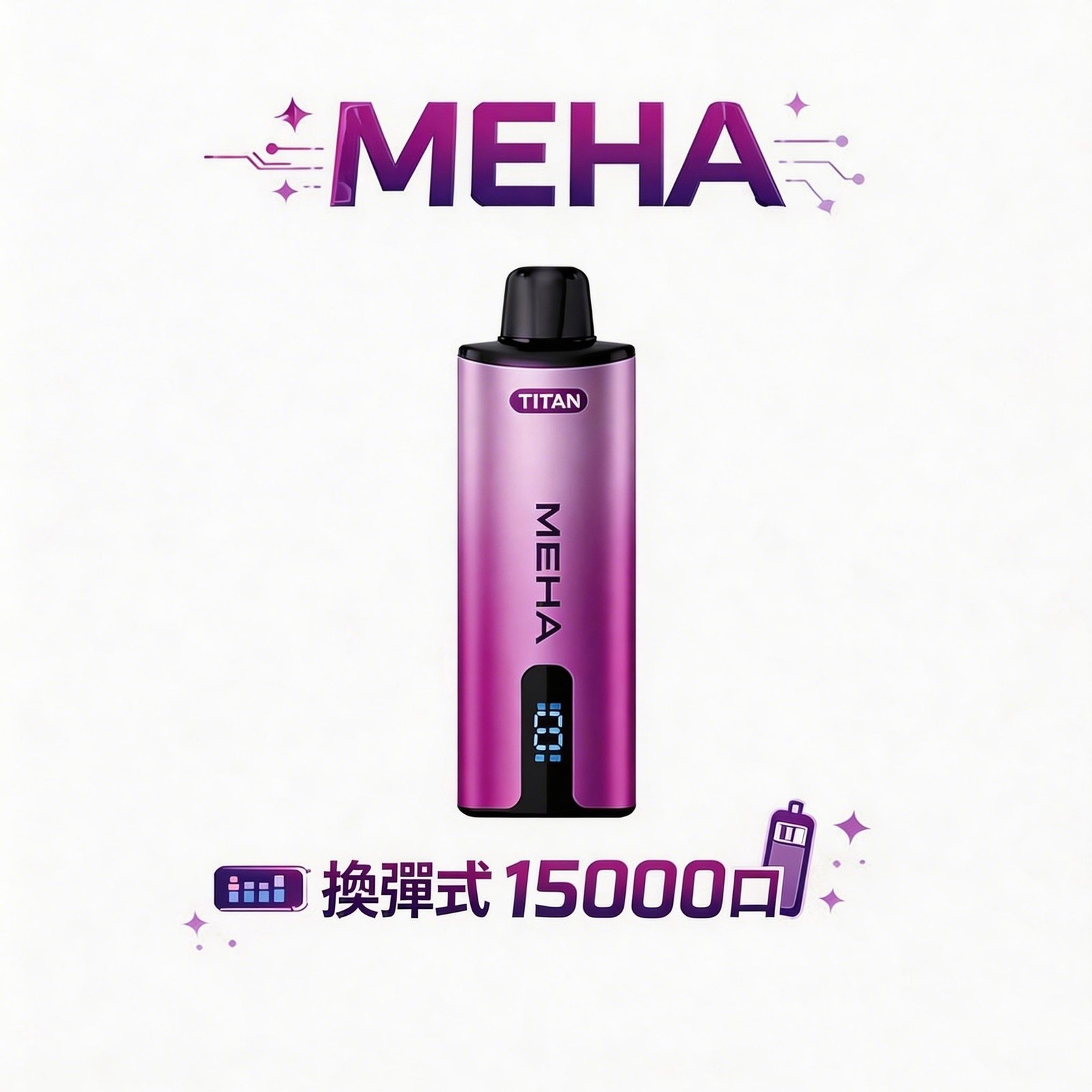 【MEHA 魅嗨泰坦】15000 口換彈式 15ml 巨量裝「大煙霧 不焦味」3% 丁鹽完美擊喉 600mAh 續航 台灣現貨秒發