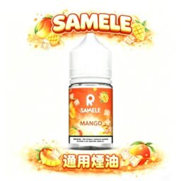 SAMELE 冰釀煙油 30ml 爆爽 冰鎮入魂 擊喉感紮實飽滿 純粹冰感還原 水果原汁體驗 小煙玩家推坑首選 全台現貨