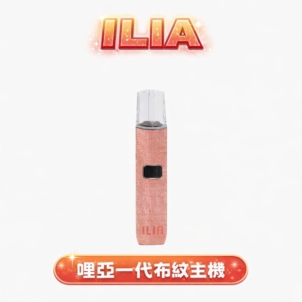 ILIA 哩亞【經典布紋系列】一代通用主機 精品級編織工藝手感 極致防漏黑科技 x 智能快充技術 適配一代煙彈 台灣現貨秒發